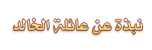 نبذة عن عائلة الخالد