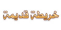 خريطة قديمة