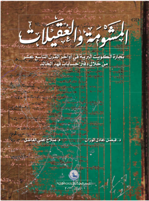 المشومة والعقيلات