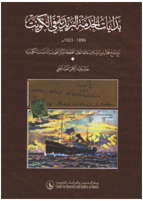 بدايات الخدمة البريدية في الكويت 1896-1923