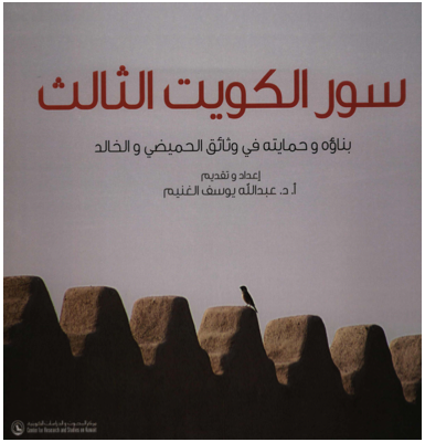 سور الكويت الثالث